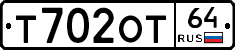 Т702ОТ64 - 