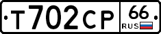 Т702СР66 - 