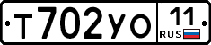 Т702УО11 - 