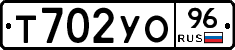 Т702УО96 - 
