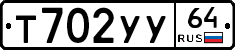 Т702УУ64 - 