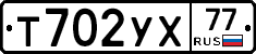 Т702УХ77 - 