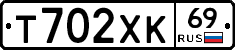 Т702ХК69 - 