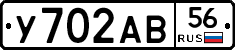У702АВ56 - 