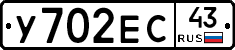 У702ЕС43 - 