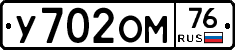 У702ОМ76 - 
