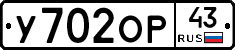 У702ОР43 - 