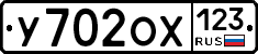 У702ОХ123 - 
