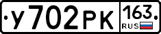 У702РК163 - 