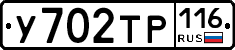 У702ТР116 - 