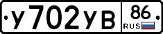 У702УВ86 - 