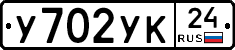 У702УК24 - 