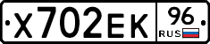 Х702ЕК96 - 