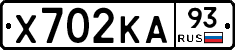 Х702КА93 - 