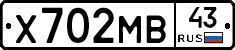 Х702МВ43 - 