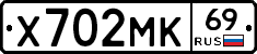 Х702МК69 - 