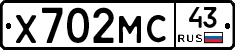 Х702МС43 - 