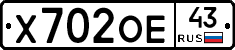 Х702ОЕ43 - 