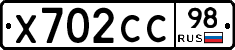 Х702СС98 - 