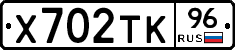 Х702ТК96 - 