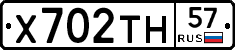 Х702ТН57 - 