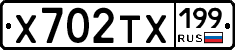 Х702ТХ199 - 