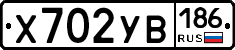 Х702УВ186 - 