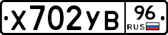 Х702УВ96 - 