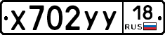 Х702УУ18 - 