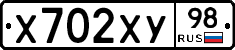 Х702ХУ98 - 