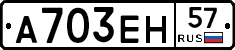 А703ЕН57 - 