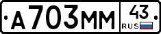 А703ММ43 - 