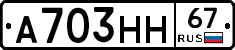 А703НН67 - 