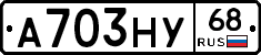 А703НУ68 - 