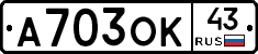 А703ОК43 - 