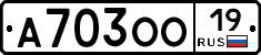 А703ОО19 - 