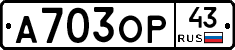 А703ОР43 - 