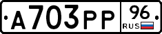 А703РР96 - 
