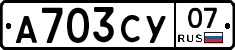 А703СУ07 - 