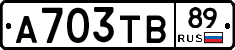А703ТВ89 - 