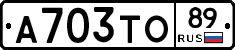 А703ТО89 - 