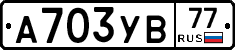 А703УВ77 - 