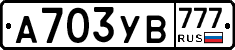 А703УВ777 - 
