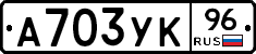 А703УК96 - 