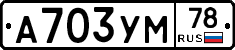 А703УМ78 - 