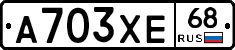А703ХЕ68 - 