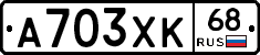 А703ХК68 - 