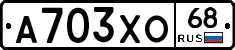 А703ХО68 - 