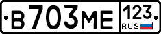 В703МЕ123 - 