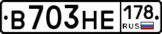 В703НЕ178 - 